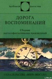 Дорога воспоминаний - Жан-Пьер Андревон, Лино Альдани
