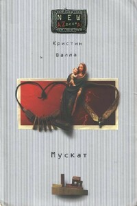 Мускат - Кристин Валла