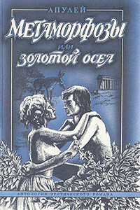Метаморфозы, или Золотой осел - Луций Апулей