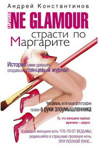 Страсти по Маргарите - Андрей Дмитриевич Константинов