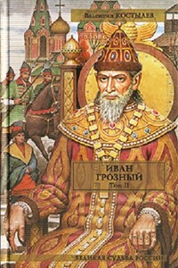 Иван Грозный. Том II. Книга 2. Море (части 2-3). Книга 3. Невская твердыня - Валентин Иванович Костылев