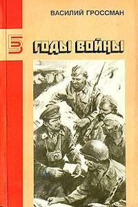 Годы войны - Василий Семёнович Гроссман