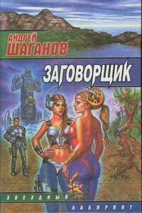 Заговорщик - Андрей Викторович Шаганов