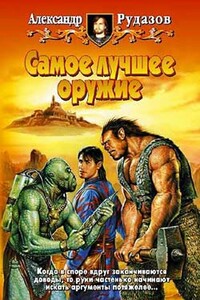 Самое лучшее оружие - Александр Валентинович Рудазов