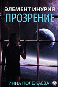 Элемент Инурия. Прозрение - Инна Анатольевна Полежаева