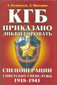 КГБ: приказано ликвидировать - Дмитрий Петрович Прохоров, Александр Иванович Колпакиди