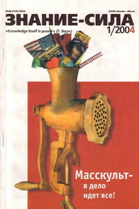 Знание-сила, 2004 № 01 (919) - Журнал «Знание-сила»