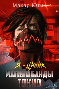 Я - циник. Магия и банды Токио - Макар Ютин