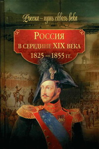 Россия в середине ХIХ века, 1825–1855 гг. - Коллектив Авторов