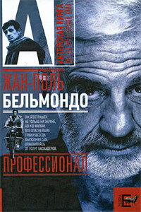 Жан-Поль Бельмондо. Профессионал - Александр Владимирович Брагинский