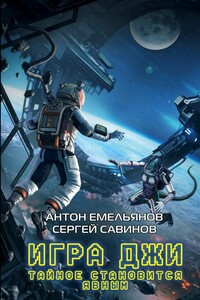 Тайное становится явным - Антон Дмитриевич Емельянов, Сергей Анатольевич Савинов