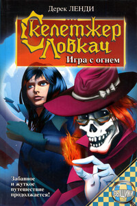 Игра с огнем - Дерек Ленди