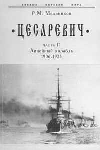«Цесаревич». Часть II. Линейный корабль, 1906–1925 гг. - Рафаил Михайлович Мельников