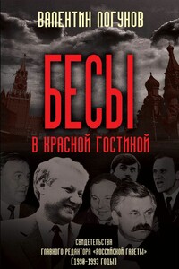 Бесы в красной гостиной - Валентин Андреевич Логунов