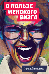 О пользе женского визга - Ирина Николаевна Мясникова