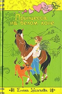 Принцесса на белом коне - Елена Александровна Усачева