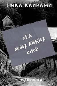 Лёд моих диких снов - Ника Каирами