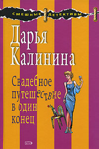 Свадебное путешествие в один конец - Дарья Александровна Калинина