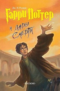 Гарри Поттер и Реликвии Смерти - Джоан К. Роулинг