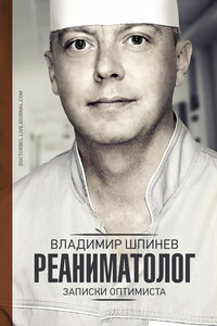 Реаниматолог. Записки оптимиста - Владимир Владимирович Шпинев