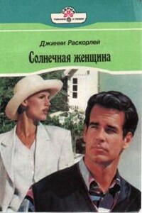 Солнечная женщина - Джинни Раскорлей