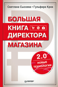 Большая книга директора магазина 2.0. Новые технологии - Светлана Владиславовна Сысоева, Гульфира Гандалибовна Крок