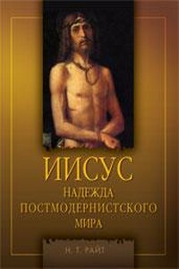 Иисус. Надежда постмодернистского мира - Николас Том Райт