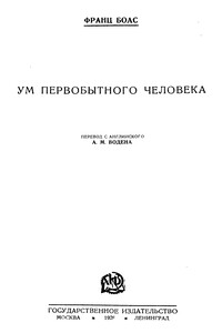 Ум первобытного человека - Франц Боас