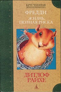 Фредди. Жизнь, полная риска - Дитлоф Райхе