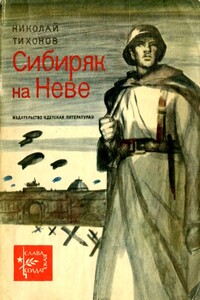 Сибиряк на Неве - Николай Семенович Тихонов