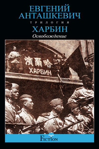 Освобождение - Евгений Михайлович Анташкевич