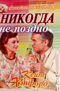 Никогда не поздно - Кейт Хэнфорд