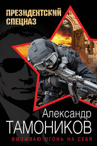 Вызываю огонь на себя - Александр Александрович Тамоников