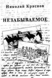 Незабываемое.1945 - 1956 - Николай Николаевич Краснов-младший