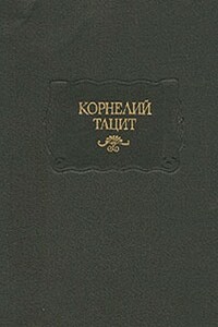 История - Публий Корнелий Тацит