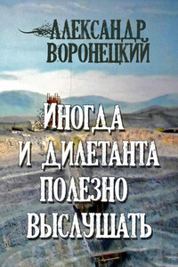 Иногда и дилетанта полезно выслушать - Александр Васильевич Воронецкий