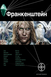 Франкенштейн. Мёртвая армия - Андрей Вячеславович Плеханов