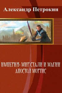 Империя: Мир Стали и Магии. Апостол Мортис - Александр Петрокин