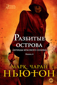 Разбитые острова - Марк Чаран Ньютон