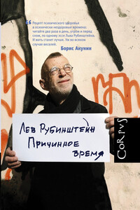 Причинное время - Лев Семёнович Рубинштейн