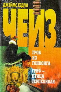 Гриф – птица терпеливая - Джеймс Хэдли Чейз