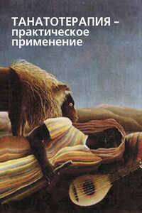 Танатотерапия. Практическое применение - Коллектив Авторов