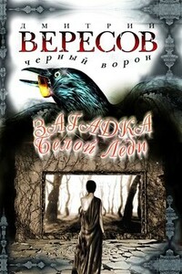 Загадка Белой Леди - Дмитрий Вересов