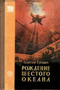 Рождение шестого океана - Георгий Иосифович Гуревич