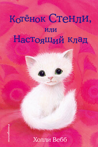 Котёнок Стенли, или Настоящий клад - Холли Вебб