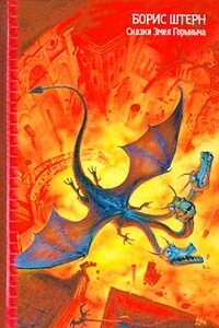 Остров Змеиный, или Флот не подведет! - Борис Гедальевич Штерн