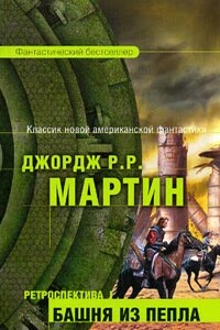Короли-пустынники - Джордж Мартин