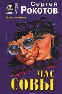 Час совы - Сергей Григорьевич Рокотов