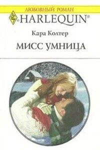 Мисс Умница - Кара Колтер