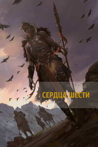 Терновый орден. Сердца шести - Андрей Закаблуков